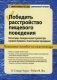Победить расстройство пищевого поведения. Когнитивно-поведенческая терапия при нервной булимии и психогенном переедании. Пошаговое пособие по самопомощи. Практическое пособие фото книги маленькое 2