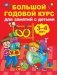 Большой годовой курс для занятий с детьми 3-4 лет фото книги маленькое 2