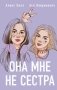 Она мне не сестра фото книги маленькое 2
