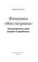 Феномен Инстаграма. Как раскрутить свой аккаунт и заработать фото книги маленькое 3