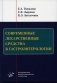 Современные лекарственные средства в гастроэнтерологии. Учебное пособие фото книги маленькое 2