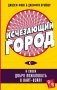 Исчезающий город фото книги маленькое 2