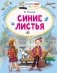 Синие листья фото книги маленькое 2