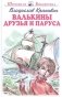 Валькины друзья и паруса фото книги маленькое 2