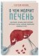О чем молчит печень. Как уловить сигналы самого крупного внутреннего органа, который предпочитает оставаться в тени фото книги маленькое 3