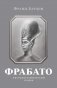 Фрабато: автобиографический роман фото книги маленькое 2