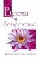 Время и безвременье. Глобальных катастроф не предвидится фото книги маленькое 2