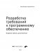 Разработка требований к программному обеспечению. Руководство фото книги маленькое 3