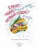 Елкус! Чудус! Новый годус! 16 волшебных сказок фото книги маленькое 3