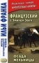 Французский с Эмилем Золя. Осада мельницы. Учебное пособие фото книги маленькое 2