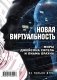 Новая виртуальность. Миры Джейсона Сигела и Лиама Брауна (количество томов: 3) фото книги маленькое 2