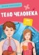 Детская энциклопедия. Тело человека фото книги маленькое 2