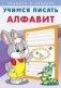 Учимся писать алфавит фото книги маленькое 2