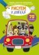 Первая цветная раскраска с развивающими заданиями. Рисуем машинки фото книги маленькое 2