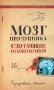 Мозг преступника. 82 пугающие головоломки фото книги маленькое 2