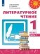 Литературное чтение. 1 класс. Учебник. В 2-х частях. Часть 1 фото книги маленькое 2