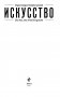 Искусство. Для тех, кто хочет все успеть фото книги маленькое 6