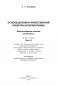 Основы духовно-нравственной культуры и патриотизма: факультативные занятия в 7(8) классе. В 2-х частях. Часть 2. Пособие для педагогов фото книги маленькое 4