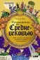 Путеводитель по Средневековью: Мир глазами ученых, шпионов, купцов и паломников фото книги маленькое 2