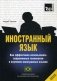 Иностранный язык. Как эффективно использовать современные технологии в изучении иностранных языков. Специальное издание для изучающих португальский (бразильский) язык фото книги маленькое 2