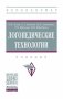 Логопедические технологии фото книги маленькое 2