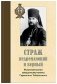 Страж недремлющий и верный: Жизнеописание священномученика Гермогена Тобольского фото книги маленькое 2