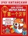Учу китайский язык. Мои первые иероглифы фото книги маленькое 2