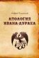 Апология Ивана-дурака фото книги маленькое 2
