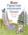 Простая механика. Колёса, рычаги и шестерёнки фото книги маленькое 2