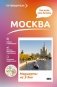 Москва. Что там делать. Маршруты на 3 дня фото книги маленькое 2