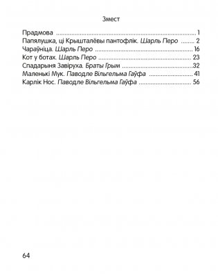 Чытанка-маляванка. Для дзяцей ад 5 гадоў. Казкi замежных пісьменнікаў (Ш. Перо, браты Грым, В. Гаўф) фото книги 9