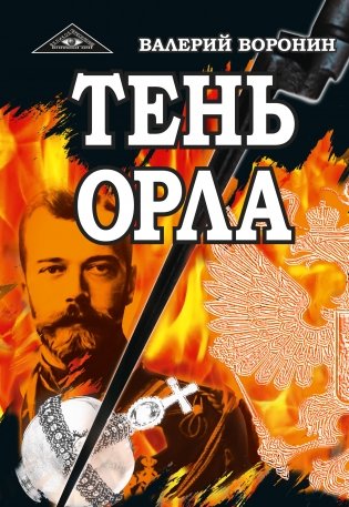 Тень орла. Роман-хроника. Трилогия фото книги