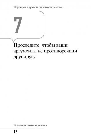 100 правил убеждения и аргументации фото книги 11