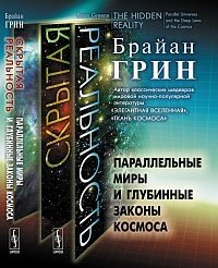 Скрытая реальность. Параллельные миры и глубинные законы космоса фото книги