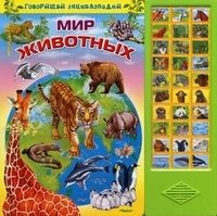 Мир животных фото книги