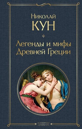 Легенды и мифы Древней Греции фото книги