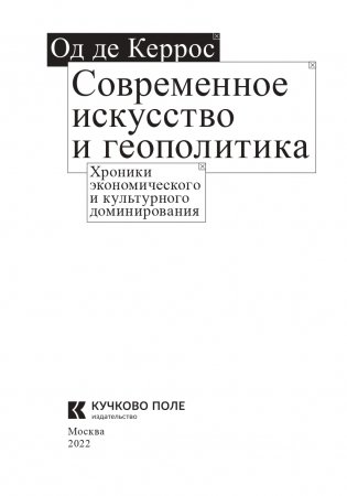 Современное искусство и геополитика. Хроники экономического и культурного доминирования фото книги 2