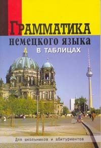 Грамматика немецкого языка в таблицах для школы и абитуриентов фото книги