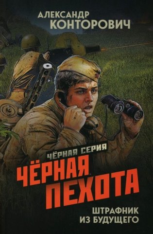 Черная пехота. Штрафник из будущего фото книги