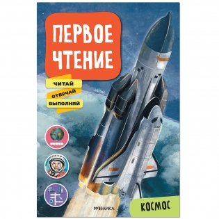 Первое чтение. Космос фото книги