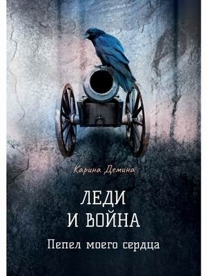 Леди и война. Пепел моего сердца фото книги