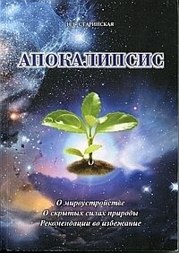 Апокалипсис. О мироустройстве. О скрытых силах природы фото книги