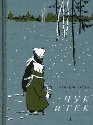 Чук и Гек: рассказ фото книги