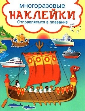 Развивающие наклейки. Отправляемся в плавание фото книги