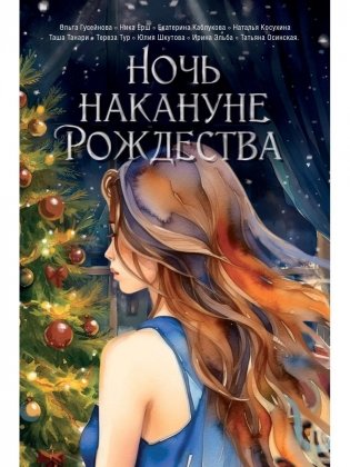 Ночь накануне Рождества фото книги