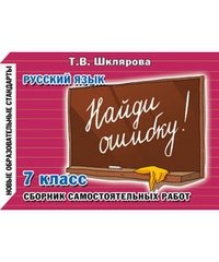 Найди ошибку! Самостоятельные работы. 7 класс фото книги