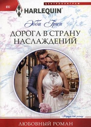 Дорога в страну наслаждения фото книги