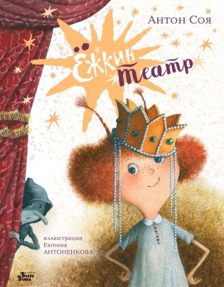 Ёжкин театр фото книги