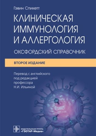 Клиническая иммунология и аллергология. Оксфордский справочник фото книги