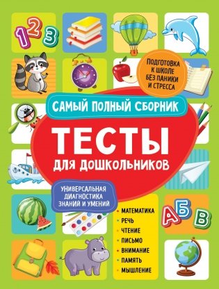 Тесты для дошкольников. Самый полный сборник фото книги